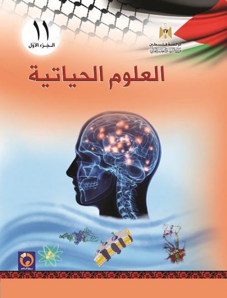 كتاب العلوم الحياتية للصف الحادي عشر اول ثانوي العلمي والزراعي الفصل الاول